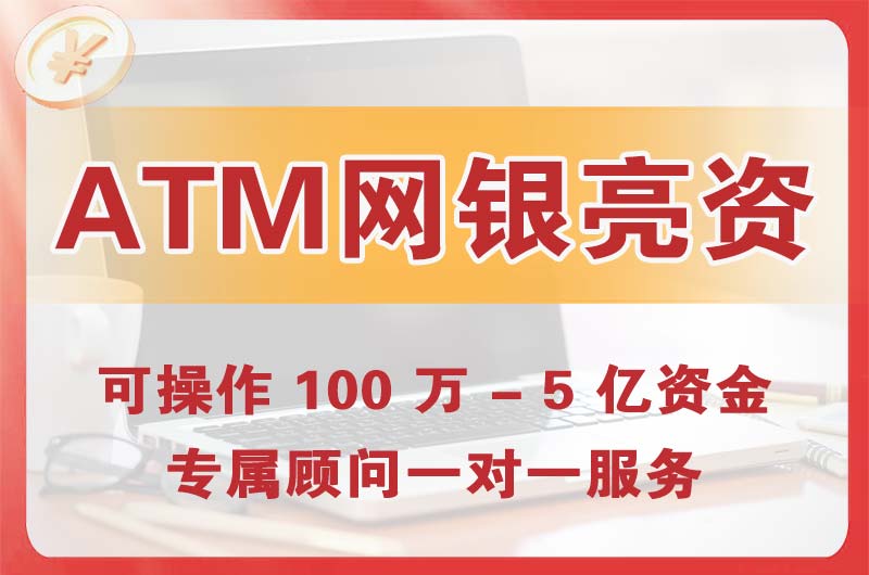三亚ATM机、网银亮资显账