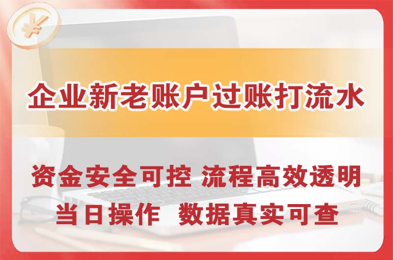 三亚企业新老账户过账打流水
